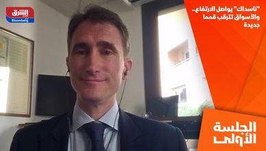 "ناسداك" يواصل الارتفاع.. والأسواق تترقب قمما جديدة