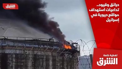 حرائق وقيود.. تداعيات استهداف مواقع حيوية في إسرائيل