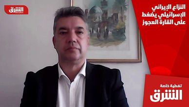 النزاع الإيراني الإسرائيلي يضغط على القارة العجوز