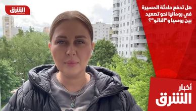 هل تدفع حادثة المسيرة في رومانيا نحو تصعيد بين روسيا و"الناتو"؟
