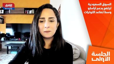 السوق السعودية ترتفع بدعم أرامكو وسط تصاعد التوترات