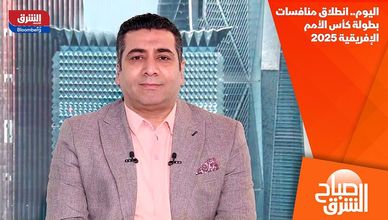 اليوم.. انطلاق منافسات بطولة كأس الأمم الإفريقية 2025