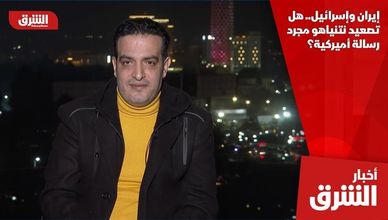 إيران وإسرائيل.. هل تصعيد نتنياهو مجرد رسالة أميركية؟