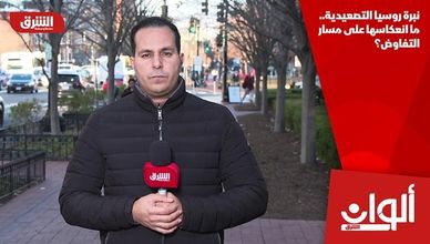 نبرة روسيا التصعيدية.. ما انعكاسها على مسار التفاوض؟