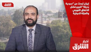 إيران تبحث عن "سردية بديلة" لتبرير فشل الاتفاق النووي والعزلة الدولية