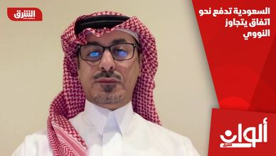 السعودية تدفع نحو اتفاق يتجاوز النووي