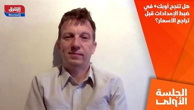 هل تنجح أوبك+ في ضبط الإمدادات قبل تراجع الأسعار؟