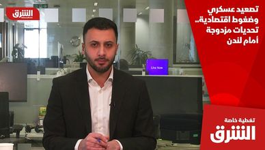 تصعيد عسكري وضغوط اقتصادية.. تحديات مزدوجة أمام لندن