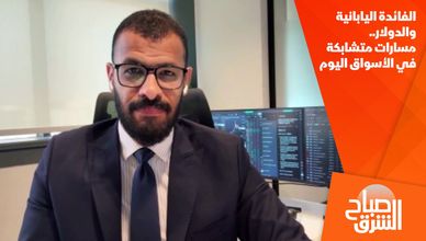 الفائدة اليابانية والدولار.. مسارات متشابكة في الأسواق اليوم