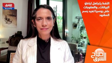 النفط يتجاهل تباطؤ البيانات.. والعقوبات على روسيا تعيد رسم المشهد