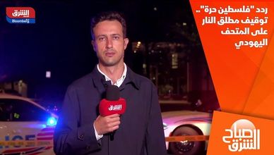 ردد "فلسطين حرة".. توقيف مطلق النار على المتحف اليهودي