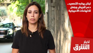 لبنان يواجه التصعيد.. دعم للجيش ورفض للاتهامات الأميركية