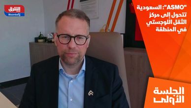 "ASMO": السعودية تتحول إلى مركز الثقل اللوجستي في المنطقة