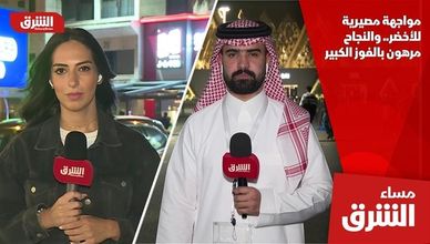 مواجهة مصيرية للأخضر.. والنجاح مرهون بالفوز الكبير