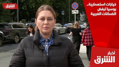 خيارات استعمارية.. روسيا ترفض الضمانات الغربية