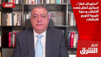 "استهداف قطر".. إسرائيل تُعجّل بتعدد الأقطاب ودعوة خليجية لتنويع التحالفات
