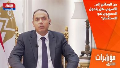من الودائع إلى الأسهم.. هل يتحول المصريون نحو الاستثمار؟