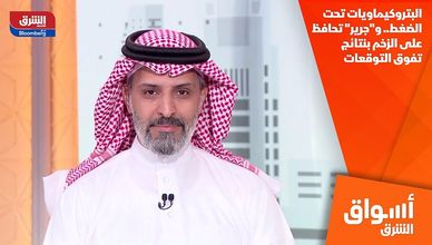 البتروكيماويات تحت الضغط.. و"جرير" تحافظ على الزخم بنتائج تفوق التوقعات