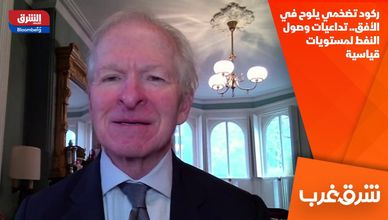 ركود تضخمي يلوح في الأفق.. تداعيات وصول النفط لمستويات قياسية