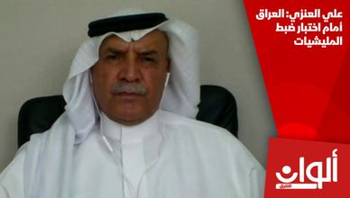 علي العنزي: العراق أمام اختبار ضبط المليشيات