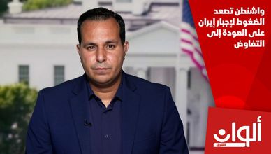واشنطن تصعد الضغوط لإجبار إيران على العودة إلى التفاوض