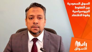 السوق السعودية بين الضغوط الجيوسياسية وقوة الاقتصاد