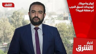 إيران وأميركا.. تهديدات تسبق الحرب أم صفقة قريبة؟