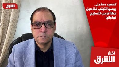 تصعيد محتمل.. روسيا تترقب تفاصيل خطة ترمب لتسليح أوكرانيا