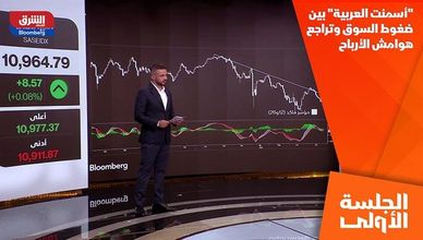 "أسمنت العربية" بين ضغوط السوق وتراجع هوامش الأرباح
