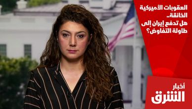 العقوبات الأميركية الخانقة.. هل تدفع إيران إلى طاولة التفاوض؟