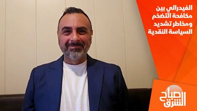 الفيدرالي بين مكافحة التضخم ومخاطر تشديد السياسة النقدية