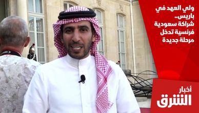 ولي العهد في باريس.. شراكة سعودية فرنسية تدخل مرحلة جديدة