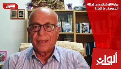 حرارة الأرض تلامس لحظة اللاعودة.. ما الحل؟