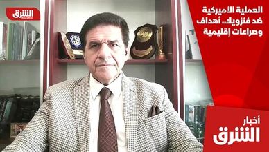 العملية الأميركية ضد فنزويلا.. أهداف وصراعات إقليمية