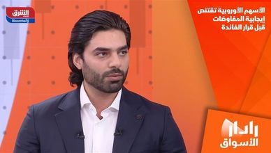 الأسهم الأوروبية تقتنص إيجابية المفاوضات قبل قرار الفائدة