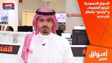 السوق السعودية تتجاوز الضغوط.. و"أرامكو" بانتظار زخم جديد