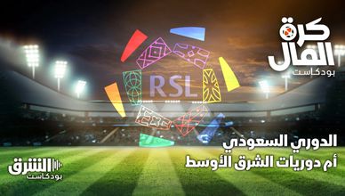 الدوري السعودي أم دوريات الشرق الأوسط.. من يكسب المقارنة؟