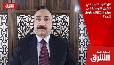 هل تقود الحرب في الشرق الأوسط إلى صراع استنزاف طويل الأمد؟