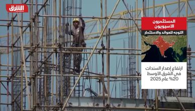 المستثمرون الآسيويون.. التوجه للعوائد والاستثمار