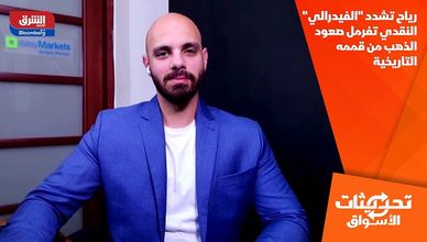 رياح تشدد "الفيدرالي" النقدي تفرمل صعود الذهب من قممه التاريخية