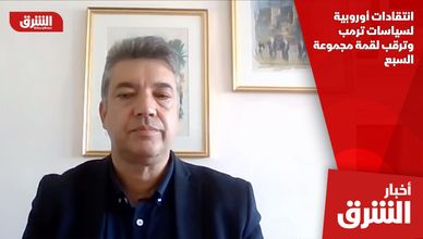 انتقادات أوروبية لسياسات ترمب وترقب لقمة مجموعة السبع