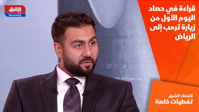 قراءة في حصاد اليوم الأول من زيارة ترمب إلى الرياض