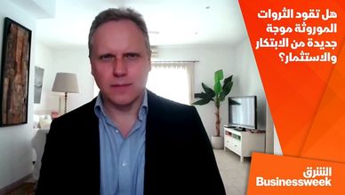 هل تقود الثروات الموروثة موجة جديدة من الابتكار والاستثمار؟