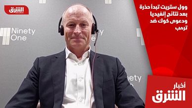 وول ستريت تبدأ حذرة بعد نتائج إنفيديا ودعوى كوك ضد ترمب