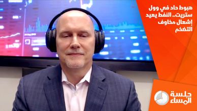 هبوط حاد في وول ستريت.. النفط يعيد إشعال مخاوف التضخم