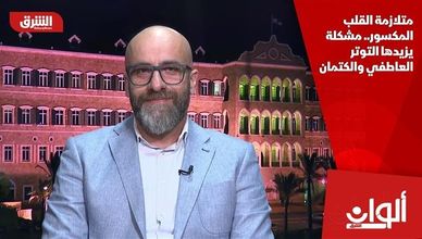 متلازمة القلب المكسور.. مشكلة يزيدها التوتر العاطفي والكتمان