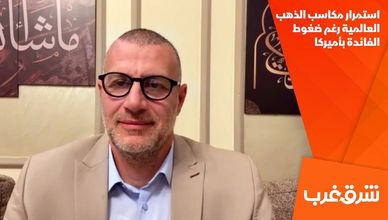 استمرار مكاسب الذهب العالمية رغم ضغوط الفائدة بأميركا