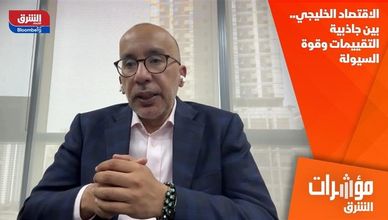 الاقتصاد الخليجي.. بين جاذبية التقييمات وقوة السيولة