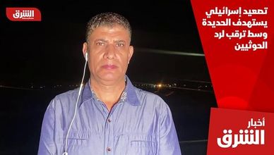 تصعيد إسرائيلي يستهدف الحديدة وسط ترقب لرد الحوثيين