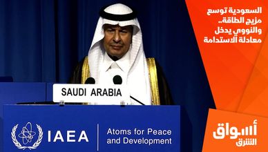السعودية توسع مزيج الطاقة.. والنووي يدخل معادلة الاستدامة